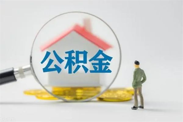 通化老家住房公积金（老家的公积金怎么提取）