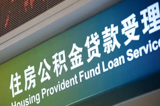 通化住房公积金提取（2020年公积金提取流程）