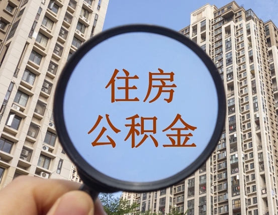 通化个人提取公积金办法（怎样提取个人住房公积金）